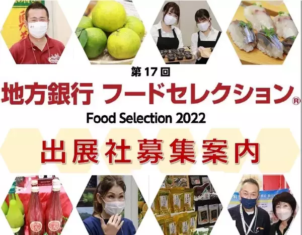 リアル・オンラインでのハイブリッド商談会！第17回「地方銀行フードセレクション」の開催について
