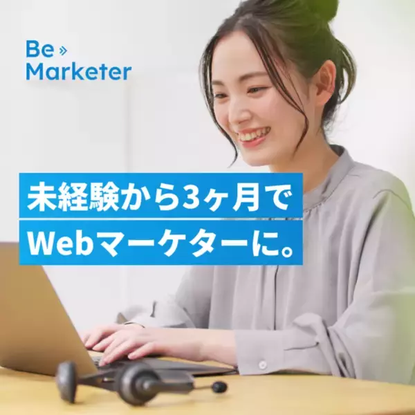 副業、フリーランス支援に特化した案件保証型のWebマーケティングスクール「Be Marketer〈ビーマーケター〉」、本日より3期生の募集を開始
