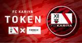 「三河からJリーグクラブ誕生へ！東海社会人リーグ1部に所属するサッカークラブ「FC刈谷」がトークンを新規発行・販売開始！」の画像1