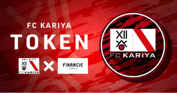 三河からJリーグクラブ誕生へ！東海社会人リーグ1部に所属するサッカークラブ「FC刈谷」がトークンを新規発行・販売開始！