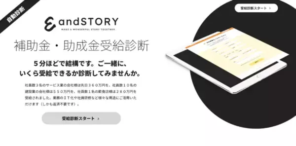 アンドストーリーとライトアップが業務提携。補助金・助成金自動診断システム「Ｊシステム」のOEM提供により、中小企業へ助成金活用支援サービス＆DX推進サービスを開始