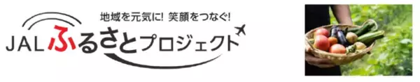 関係人口拡大による地域活性化を目指し、「JALふるさとワーキングホリデー」を実施