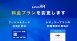 「AR作成サービス「palanAR」でプランの改定、クレジットカードカード決済の対応開始」の画像1