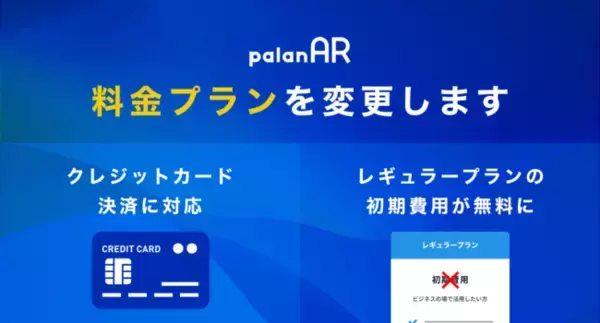 AR作成サービス「palanAR」でプランの改定、クレジットカードカード決済の対応開始