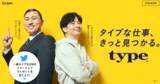 「オードリーさん出演のCMを5本公開！星野リゾート宿泊ギフト券が当たる、一番タイプなCM投票キャンペーンを実施！【転職サイトtype(タイプ)】」の画像1