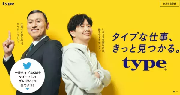 オードリーさん出演のCMを5本公開！星野リゾート宿泊ギフト券が当たる、一番タイプなCM投票キャンペーンを実施！【転職サイトtype(タイプ)】
