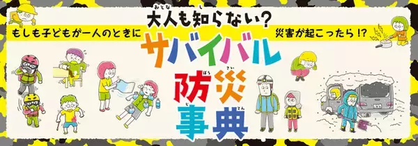 累計8万部を突破した『大人も知らない? ふしぎ現象事典』＆シリーズ最新作『大人も知らない？ サバイバル防災事典』を朝日新聞に掲載いたしました！