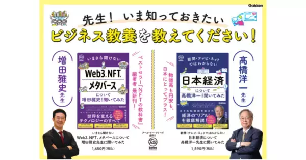 増田雅史が語る「メタバース、NFT、Web3の基本」とは？　高橋洋一が語る「日本経済のシンプルな法則」とは？　ビジネス教養を図解で解説する新シリーズがGakkenから登場