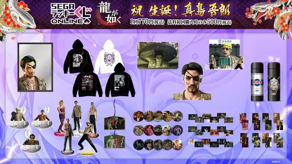 賞品ぜーんぶ、真島の兄さん！破天荒で狂気的な、真島の魅力が味わえるアイテム満載！『龍が如く』真島吾朗の誕生日を記念したセガ ラッキーくじオンライン発売！