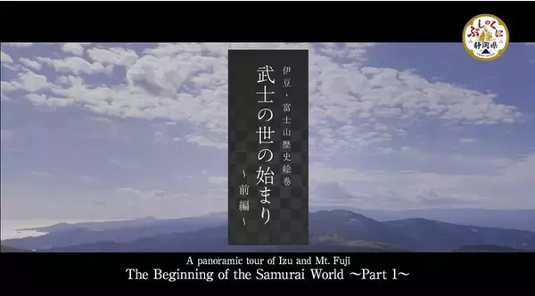 伊豆・富士山地域の武士の歴史の舞台を巡る　「ぶしのくに静岡県」多言語版プロモーション動画を公開