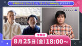 「ビジネス動画メディア「ReHacQ」プロデューサー・高橋弘樹さん×「水曜どうでしょう」のディレクター陣が台本なしのフリートークを展開！！8月25日（金）18時よりコラボ生配信決定！」の画像1