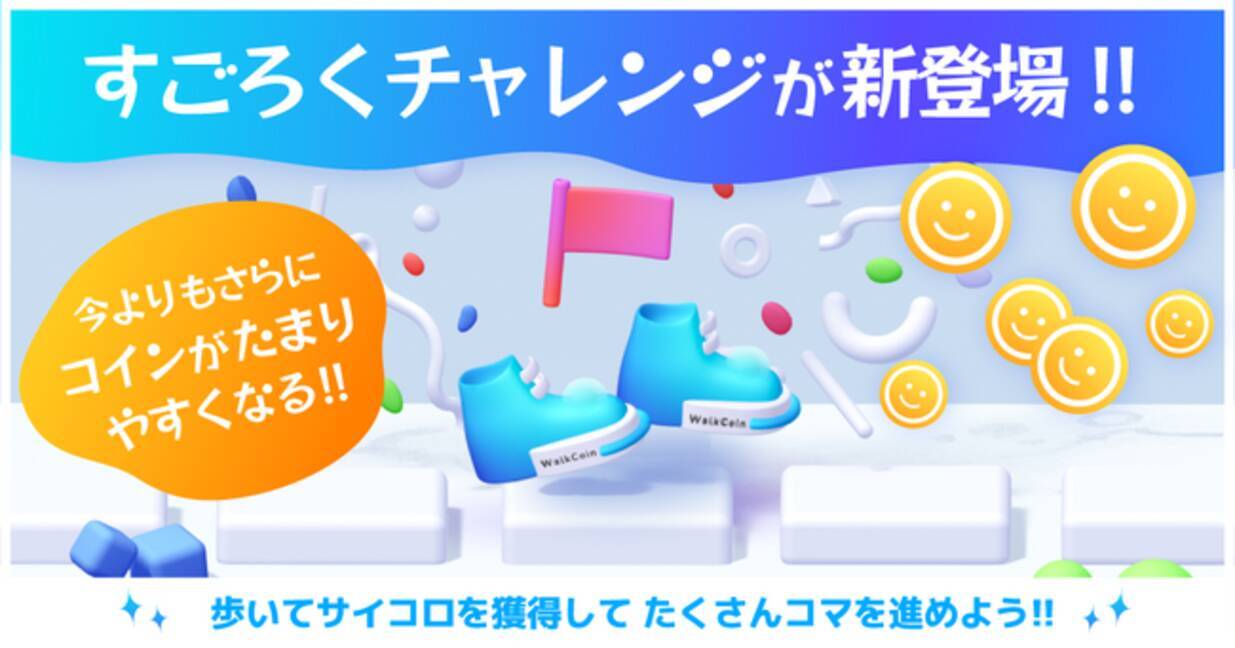 たくさんサイコロを振ってコインをGETしよう！ スマホアプリ「アルコイン」で「すごろくチャレンジ」を開始 - エキサイトニュース