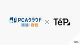 「『PCA クラウド商魂・商管』と『TēPs（テープス）』が新たに連携」の画像1