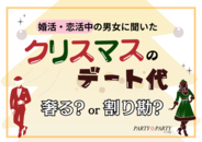 【デート代論争】クリスマスのデート代は奢る？割り勘？5割の男性が「全て支払う」と回答！