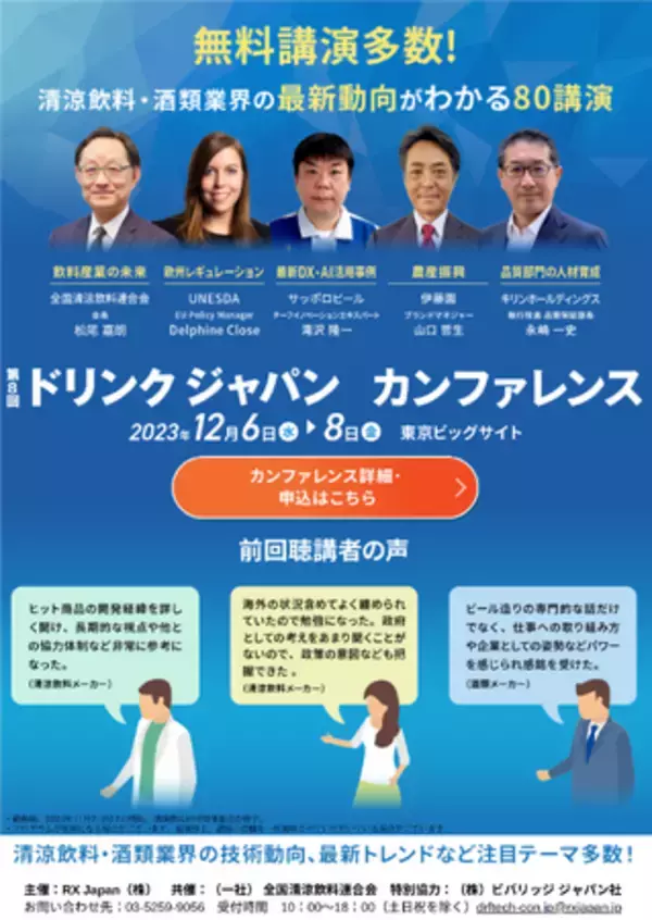 第８回 ドリンクジャパン [飲料][液状食品] 開発・製造 展
