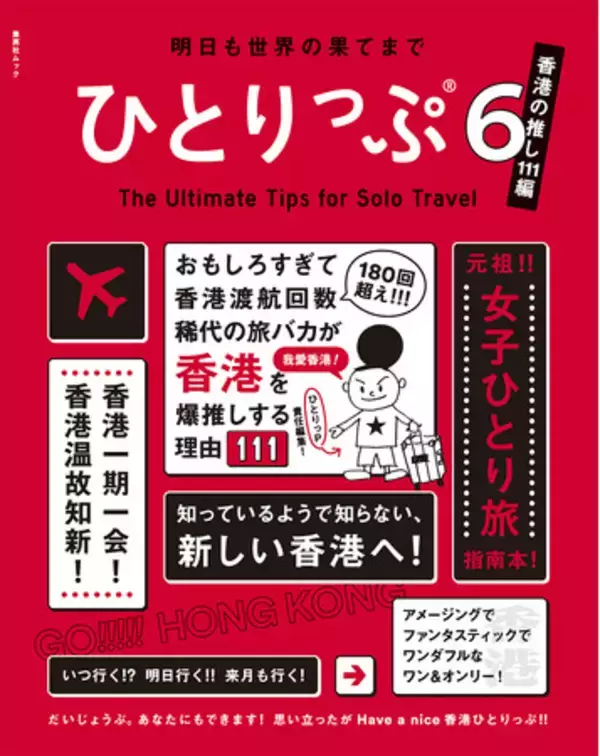 元祖・女子ひとり旅の指南本最新刊『ひとりっぷ６～香港の推し111編～』が、12月8日発売（集英社刊）。稀代の旅バカが3年ぶりに訪れた、新しい香港の推しポイント111を披露！
