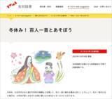 「楽しみながら、古典に親しむ！ 初めて触れる人におすすめのあそび方を解説／保護者向け「冬休み！ 百人一首とあそぼう」を公開」の画像1