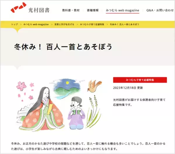 楽しみながら、古典に親しむ！ 初めて触れる人におすすめのあそび方を解説／保護者向け「冬休み！ 百人一首とあそぼう」を公開