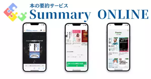 個人向け本の要約サービス「Summary ONLINE（サマリーオンライン）」がサービス開始！