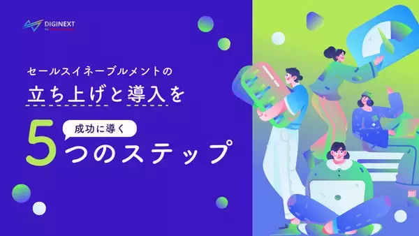 【無料配布資料】「セールスイネーブルメントの立ち上げと導入を成功に導く5つのステップ」の提供を開始しました！