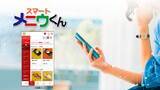 「テーブルからスマホでセルフオーダーできる 「スマートメニウくん」 に新機能を実装」の画像1