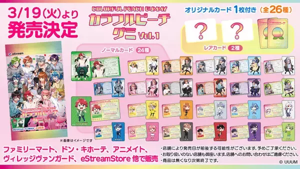 eStream、大人気動画クリエイター「カラフルピーチ」とコラボし、オリジナルカード付き『カラフルピーチグミ vol.1 ピーチ味』の発売を決定！