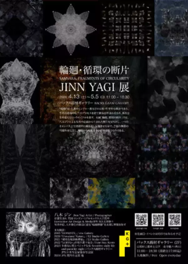 『輪廻・循環の断片』JINN YAGI展 4月13日～5月5日までKYOTOGRAPHIE KG PLUS 京都・バックス画材ギャラリーにて開催