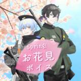 「「荒川ゾンビDiary」からお花見ボイスが公式BOOTHにて販売中！」の画像1