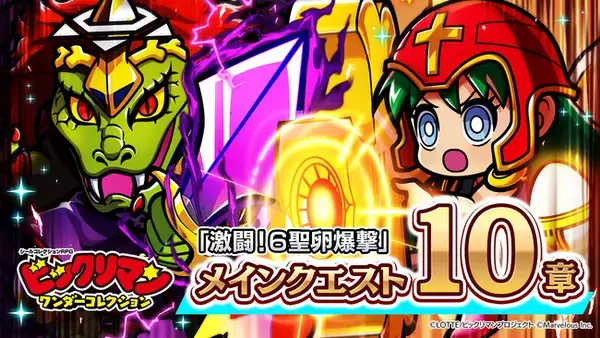 シールコレクションRPG『ビックリマン・ワンダーコレクション』：「メインストーリー10章」を開催！新キャラ始祖ジュラ、クロスエンジェルが登場！