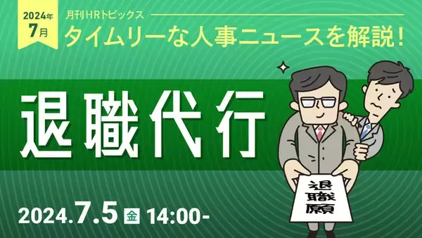 「【採用担当者向け】今年、大きな話題となった「退職代行」　利用拡大の背景について、データやニュース記事などをもとにセミナーで解説｜天職市場（キャムコムグループ）」の画像