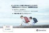 「【熊本】鶴屋百貨店にて「ピッカリセール新入学おめでとう2025【地球NASAランドセル(R)】期間限定受注会」を開催いたします。」の画像1