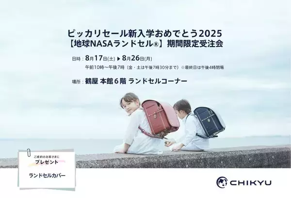「【熊本】鶴屋百貨店にて「ピッカリセール新入学おめでとう2025【地球NASAランドセル(R)】期間限定受注会」を開催いたします。」の画像