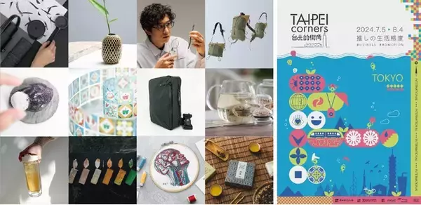 12の優れた台湾ブランドが集結した「TAIPEI corners台北創意生活館」ポップアップを東京で開催　高品質で洗練された台湾デザインを披露