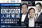 「【キャリアオーナーシップ経営 AWARD 2024 グランプリ受賞記念！】パナソニック コネクトが掲げる自律的な人材育成 -新人事制度を支えるその推進戦略とは-＜7月12日(金)開催決定＞」の画像1