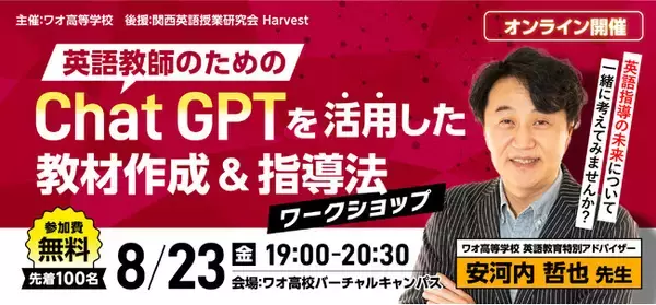 【ワオ高校・安河内哲也先生によるAI時代の英語指導法！】