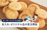 「社内外のイベントや展示会で活用できるお菓子のノベルティ・オリジナル販促品を受注開始【小ロット・名入れ・ロゴ入れ対応】」の画像1