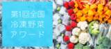 「国産冷凍野菜の活性化を目的に「第1回全国冷凍野菜アワード」エントリー受付開始」の画像1
