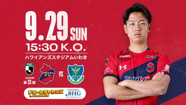 9/29 栃木戦を「いわきドリームチャレンジ2024 presented by 磐栄ホールディングス」として開催