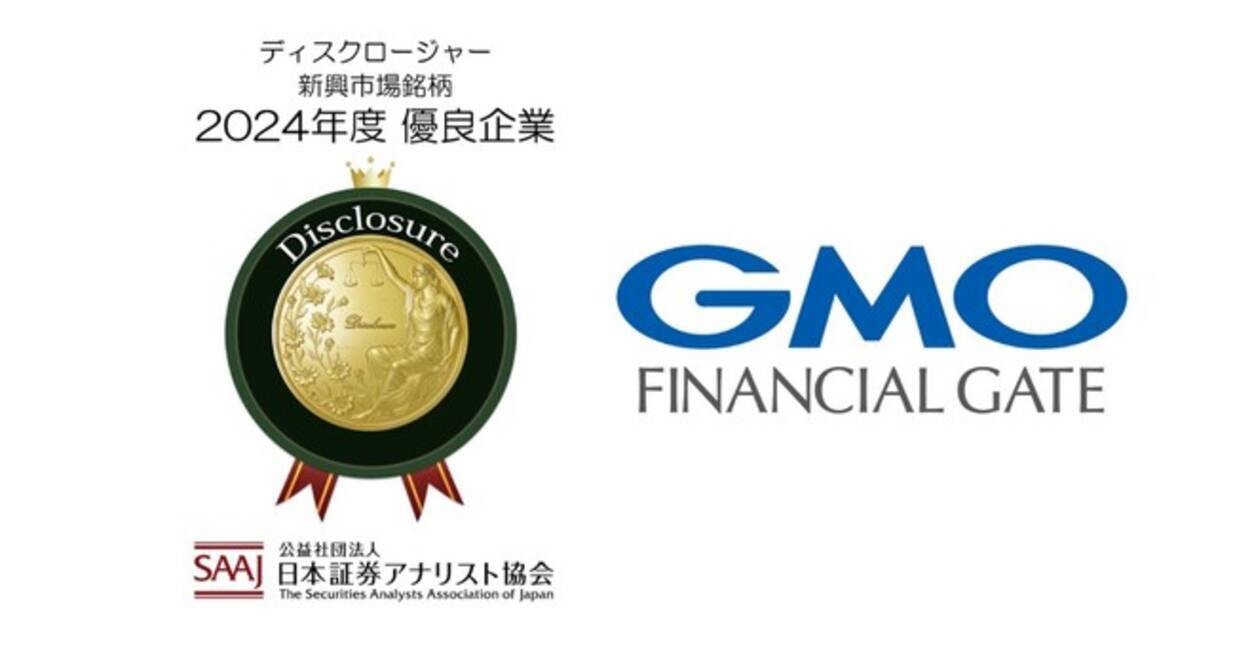GMOフィナンシャルゲート、2年連続で「証券アナリストによるディスクロージャー優良企業」に選定 (2024年10月10日) - エキサイトニュース