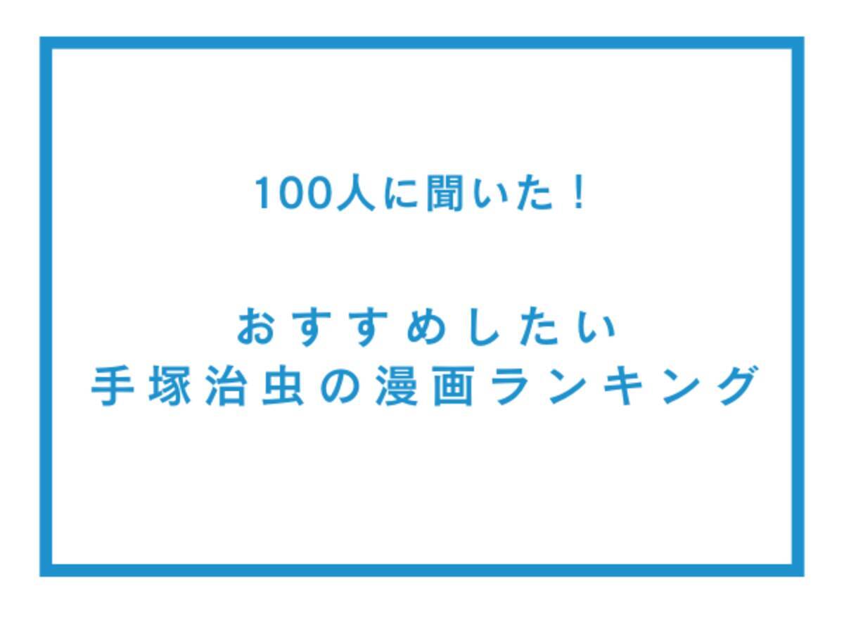 おすすめしたい手塚治虫の漫画ランキング【100人へのアンケート調査】 - エキサイトニュース
