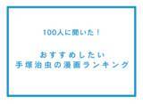 「おすすめしたい手塚治虫の漫画ランキング【100人へのアンケート調査】」の画像1
