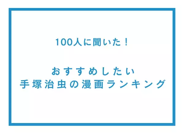 おすすめしたい手塚治虫の漫画ランキング【100人へのアンケート調査】