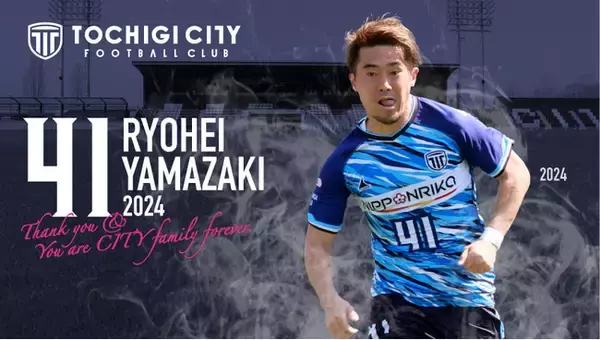 【栃木シティ】山崎亮平選手 現役引退のお知らせ