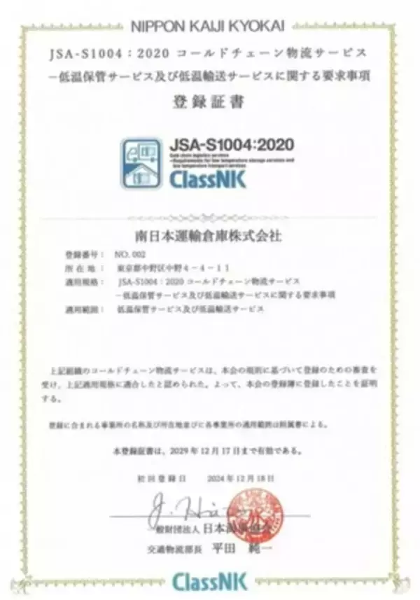 国内初！南日本運輸倉庫がJSA-S1004：2020認証取得