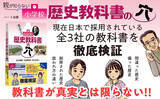 「あまりに偏っている日本の歴史教育。中高に比べつい軽視されがちだが、小学校の歴史教科書もこんなに危険な内容だった！」の画像1