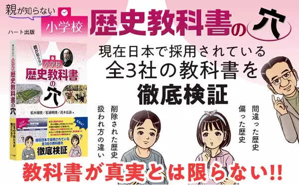 あまりに偏っている日本の歴史教育。中高に比べつい軽視されがちだが、小学校の歴史教科書もこんなに危険な内容だった！