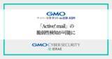 「「GMOサイバー攻撃 ネットde診断 ASM」、「Active! mail」のバージョン情報と緊急度の高い脆弱性が検知可能に【GMOサイバーセキュリティbyイエラエ】」の画像1