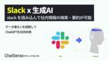 「生成AIが「Slack」の会話データもとに回答する機能をリリース。ChatSenseの追加学習AI機能」の画像1