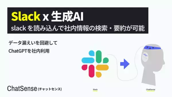 生成AIが「Slack」の会話データもとに回答する機能をリリース。ChatSenseの追加学習AI機能