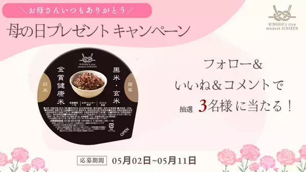 手軽に健康ご飯「金賞の一膳」。抽選で「黒米」が当たる「母の日」プレゼントキャンペーン開催！！